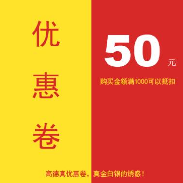 高德真50元优惠卷