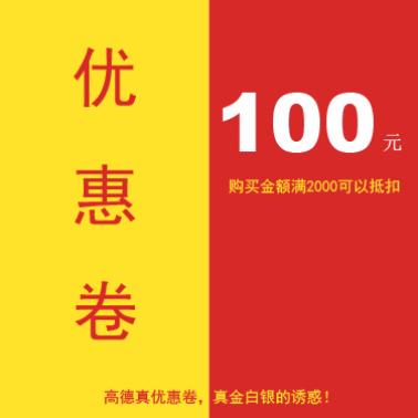  高德真100元优惠卷