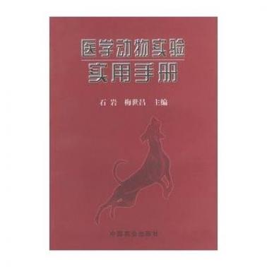 医学动物实验实用手册