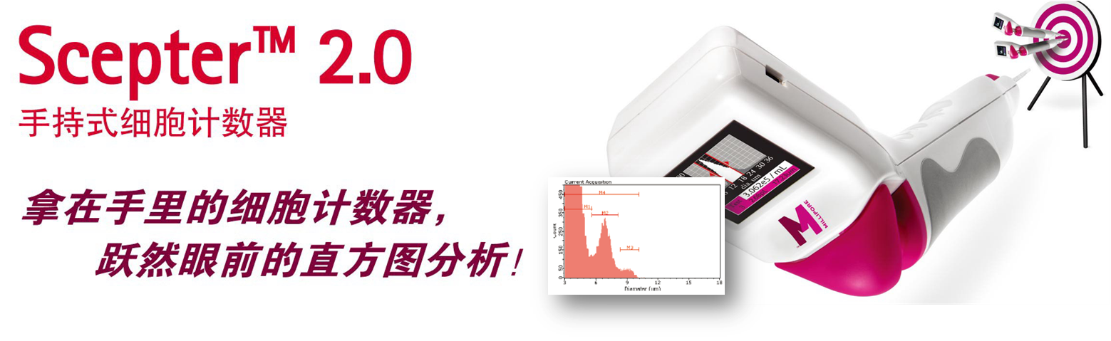 细胞计数仪,直方图,手持式,scepter 细胞计数仪,直方图,手持式,scepter