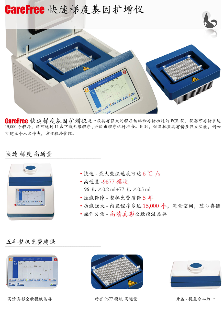 CareFree 快速梯度PCR仪 介绍1